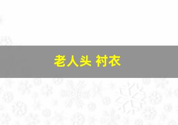 老人头 衬衣